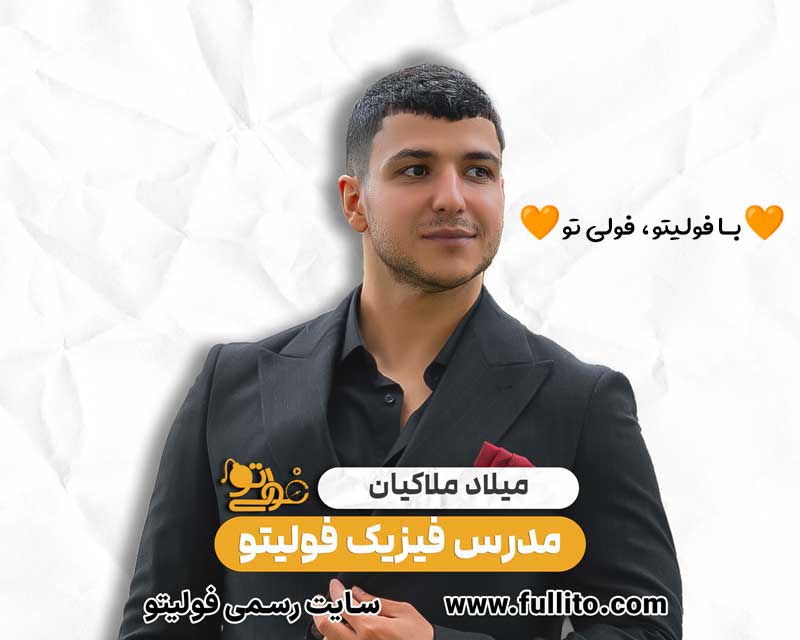 میلاد ملاکیان مدرس فیزیک
