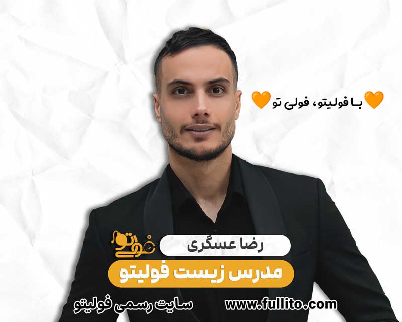 رضا عسگری زیست