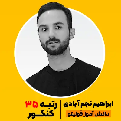 ابراهیم نجم آبادی رتبه برتر فولیتو