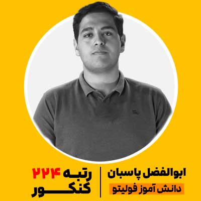ابوالفضل-پاسبان-رتبه-224