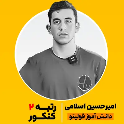 امیرحسین اسلامی رتبه برتر فولیتو