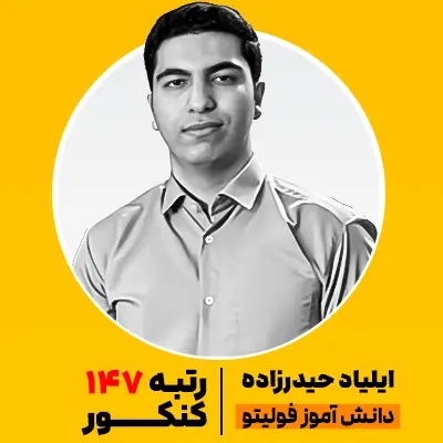 ایلیاد حیدرزاده رتبه برتر فولیتو