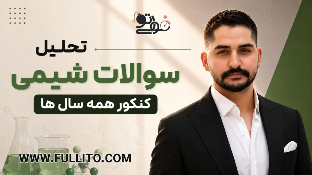 تحلیل سوالات فیزیک کنکور سال های گذشته آرمان طاهری