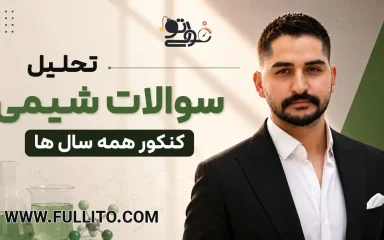 تحلیل سوالات فیزیک کنکور سال های گذشته آرمان طاهری