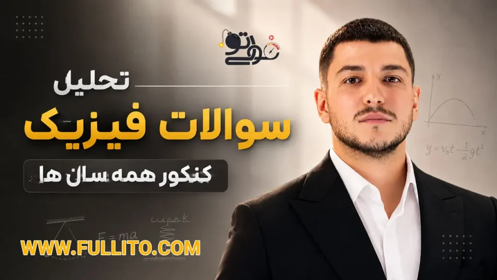 تحلیل سوالات فیزیک کنکور سال های گذشته میلاد ملاکیان
