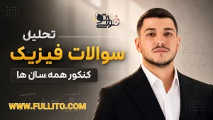 تحلیل سوالات فیزیک کنکور سال های گذشته میلاد ملاکیان