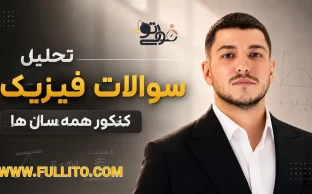 تحلیل سوالات فیزیک کنکور سال های گذشته میلاد ملاکیان