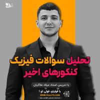 تحلیل فیزیک کنکور ملاکیان