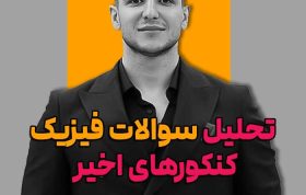 تحلیل فیزیک کنکور ملاکیان