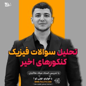 تحلیل فیزیک کنکور ملاکیان