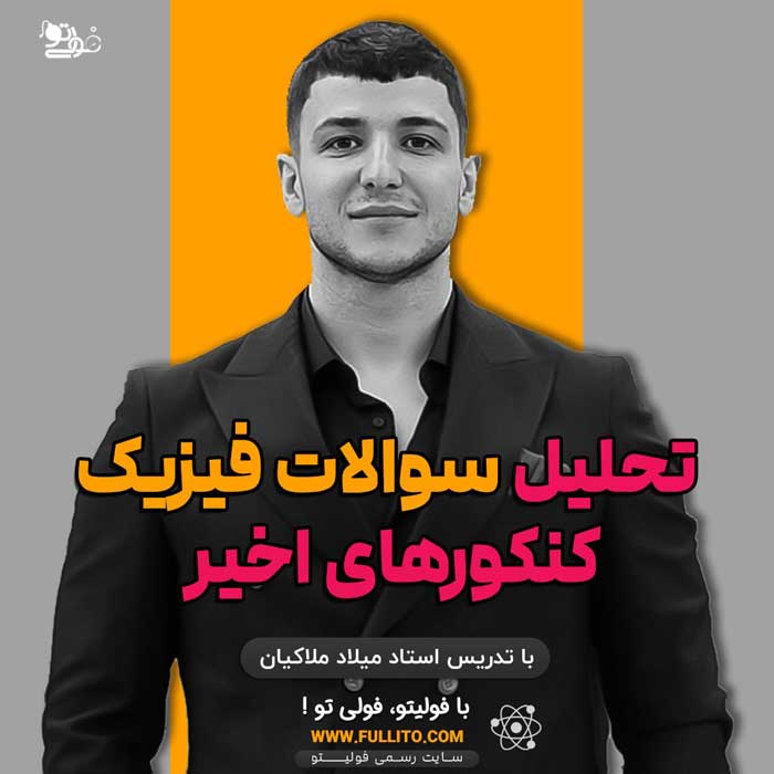 تحلیل فیزیک کنکور ملاکیان