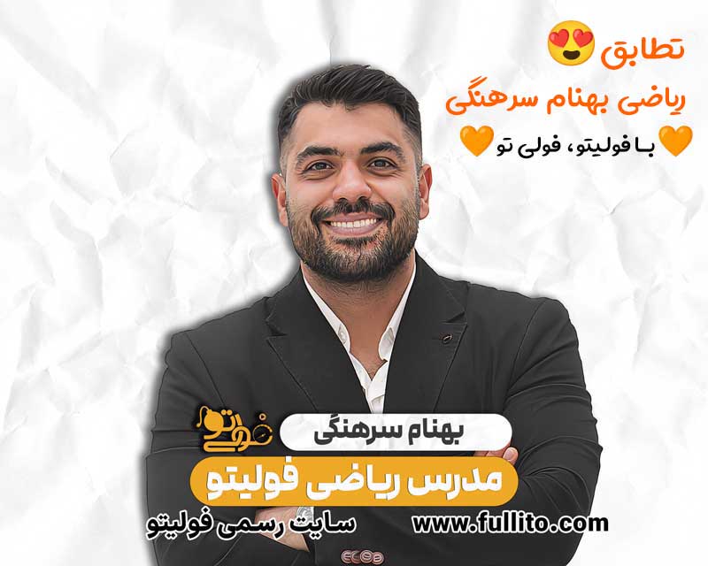 تطابق ریاضی فولیتو بهنام سرهنگی