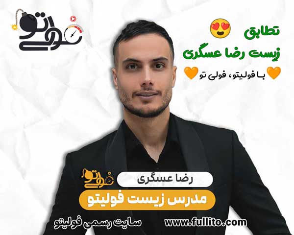 تطابق زیست رضا عسگری