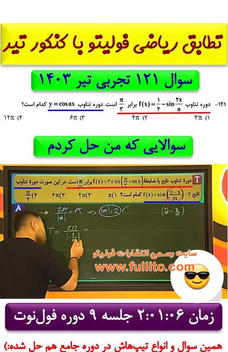 تطابق ریاضی فولیتو بهنام سرهنگی 1403