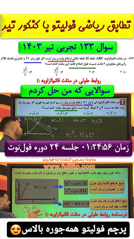تطابق ریاضی فولیتو بهنام سرهنگی 1403