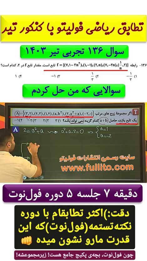تطابق ریاضی فولیتو بهنام سرهنگی 1403