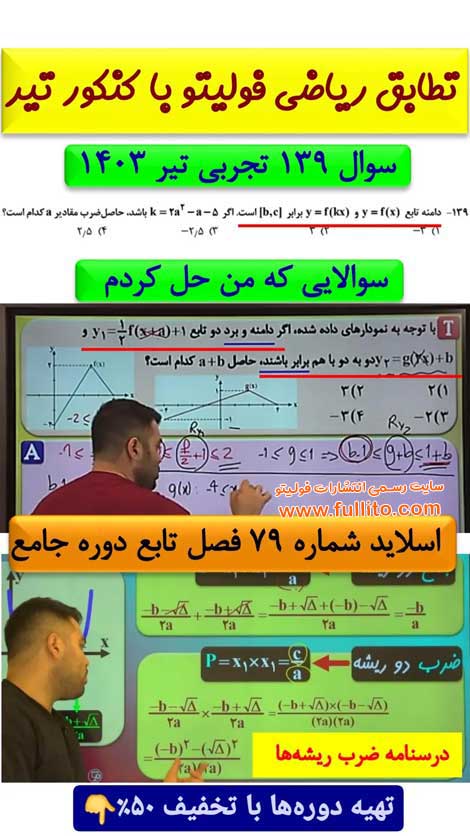تطابق ریاضی فولیتو بهنام سرهنگی 1403