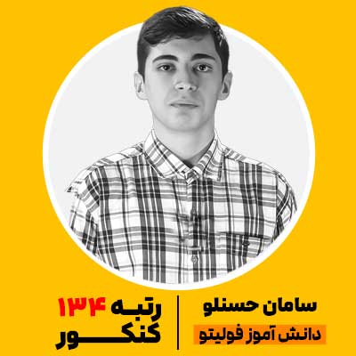 سامان حسنلو رتبه 134 فولیتو