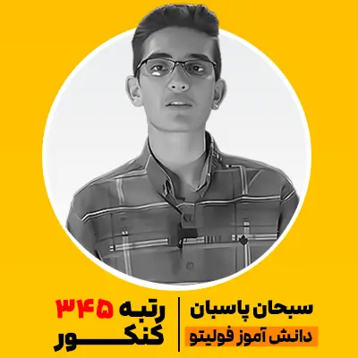 سبحان پاسبان رتبه برتر فولیتو