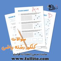 سوالات کنکور ریاضی