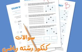 سوالات کنکور ریاضی