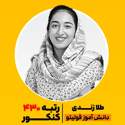 طلا زندیه رتبه برتر فولیتو