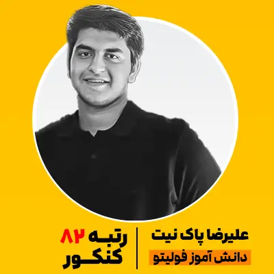 علیرضا پاک نیت رتبه برتر فولیتو