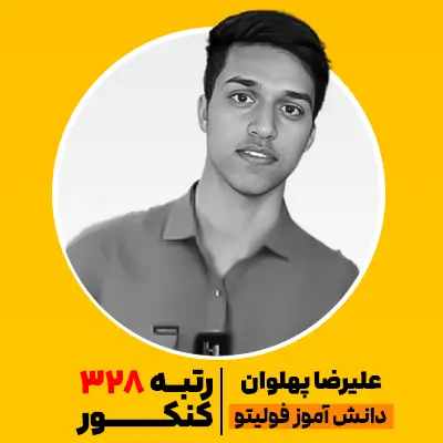 علیرضا پهلوان رتبه برتر فولیتو