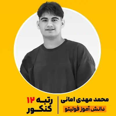 محمد مهدی امانی رتبه برتر فولیتو