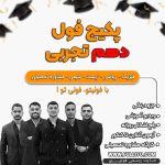 پکیج فول دهم تجربی