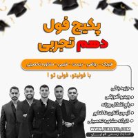 پکیج فول دهم تجربی