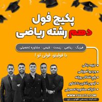 پکیج جامع و فول دهم رشته ریاضی
