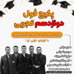 فول دوازدهم تجربی