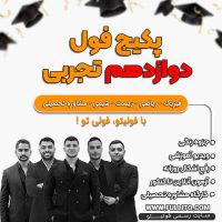 فول دوازدهم تجربی