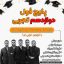فول دوازدهم تجربی