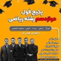 فول دوازدهم رشته ریاضی