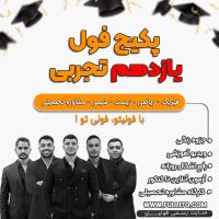 پکیج فول یازدهم تجربی