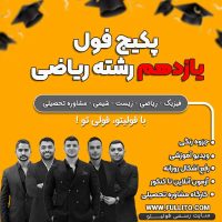 پکیج جامع یازدهم فول یازدهم رشته ریاضی