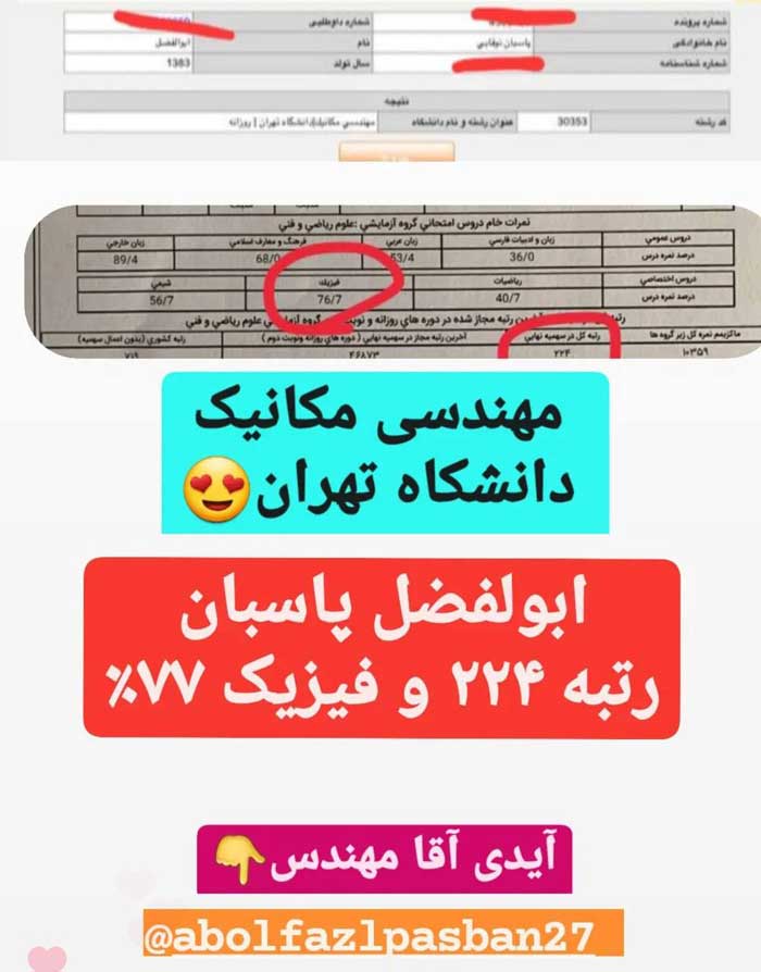 نتیجه کارنامه ابوالفضل پاسبان قبولی مهندسی مکانیک دانشگاه تهران