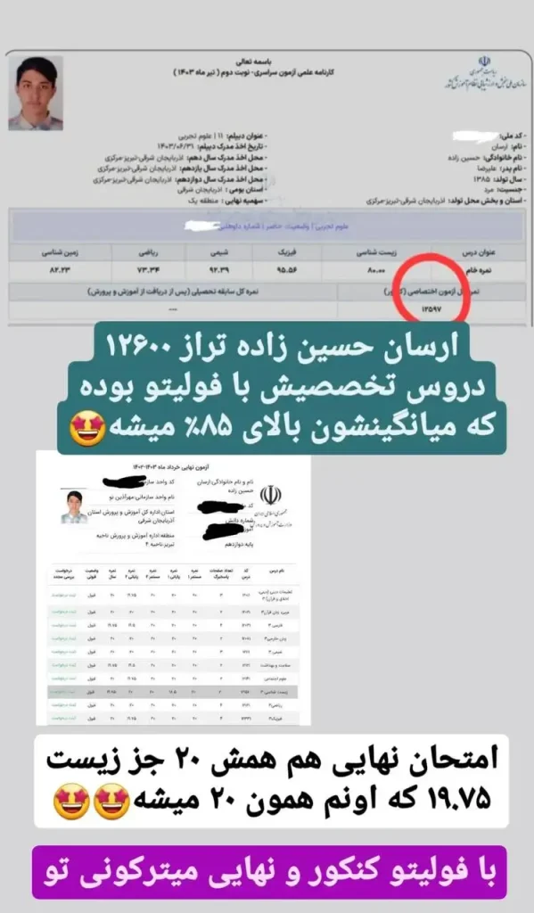 کارنامه ارسان حسین زاده رتبه 19 کنکور تجربی