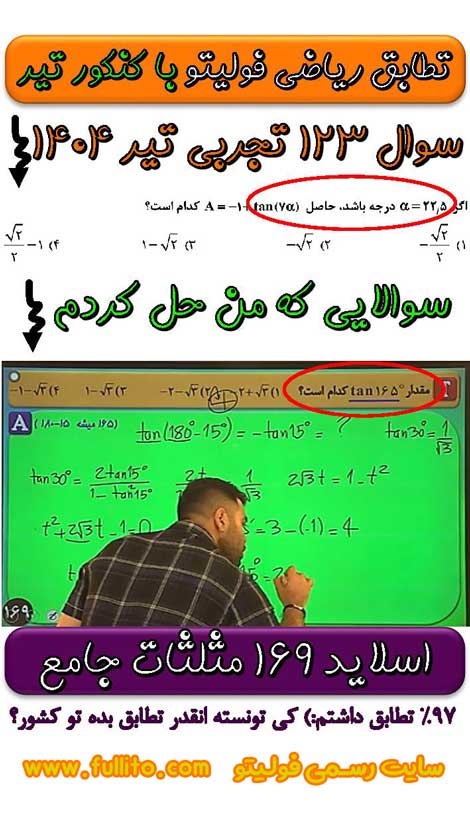 تطابق ریاضی فولیتو، بهنام سرهنگی 1404