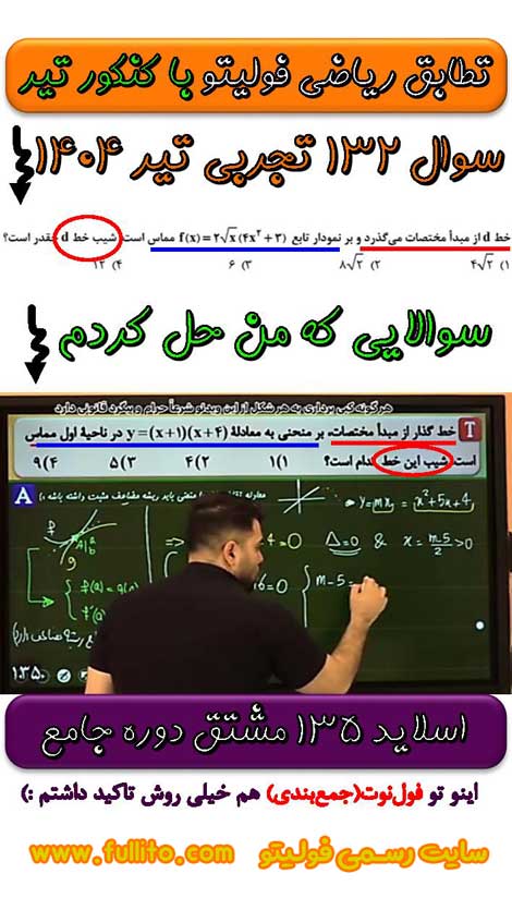 تطابق ریاضی فولیتو، بهنام سرهنگی 1404
