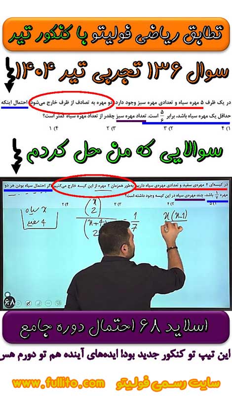تطابق ریاضی فولیتو، بهنام سرهنگی 1404