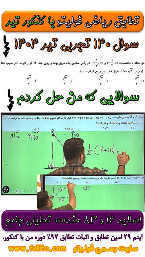 تطابق ریاضی فولیتو، بهنام سرهنگی 1404