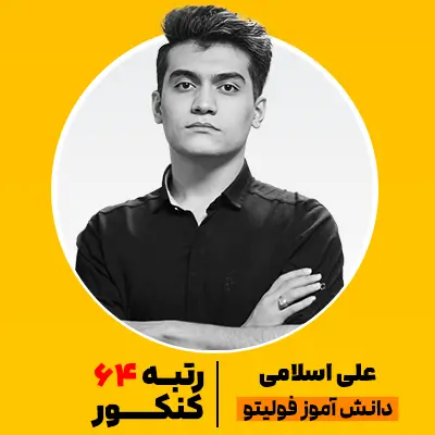 علی اسلامی رتبه 64 کنکور