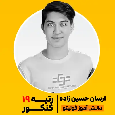 رتبه 19 کنکور
