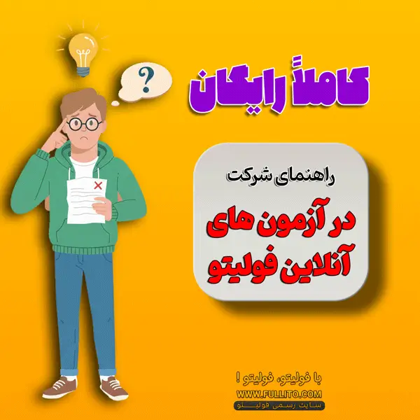 آزمونهای فولیتو