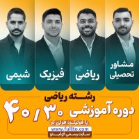 دوره آموزشی 40/30 رشته ریاضی