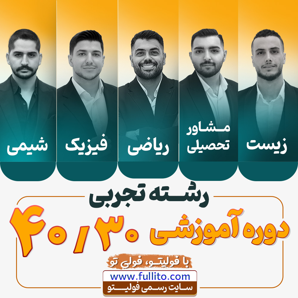 دوره آموزشی 40/30 رشته تجربی