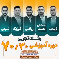 دوره آموزشی 70/30 رشته تجربی
